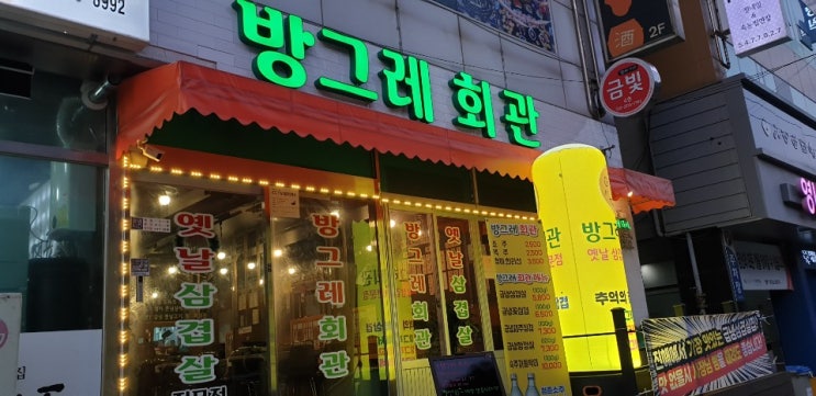  진해구 맛집 '방그레회관 용원점' 레트로 감성과 최고의 맛집 추천해요~