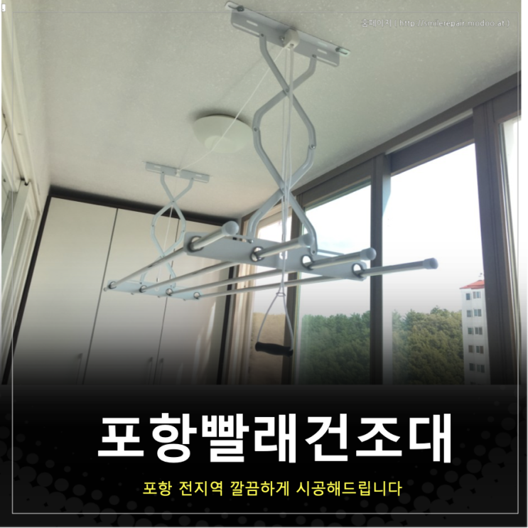  포항 빨래 건조대 그린아파트에 설치하고 왔습니다.