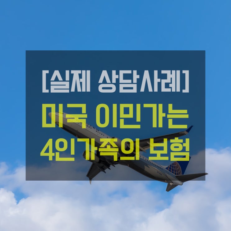  [상담사례] 미국 이민가는 4인가족의 해외보험