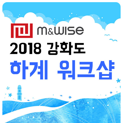  엠앤와이즈 :: 2018 강화도 하계 워크샵