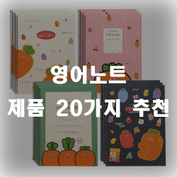 영어노트로 영어 공부를 해보세요~