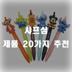  샤프심 잘팔리는 추천 리스트 입니다~