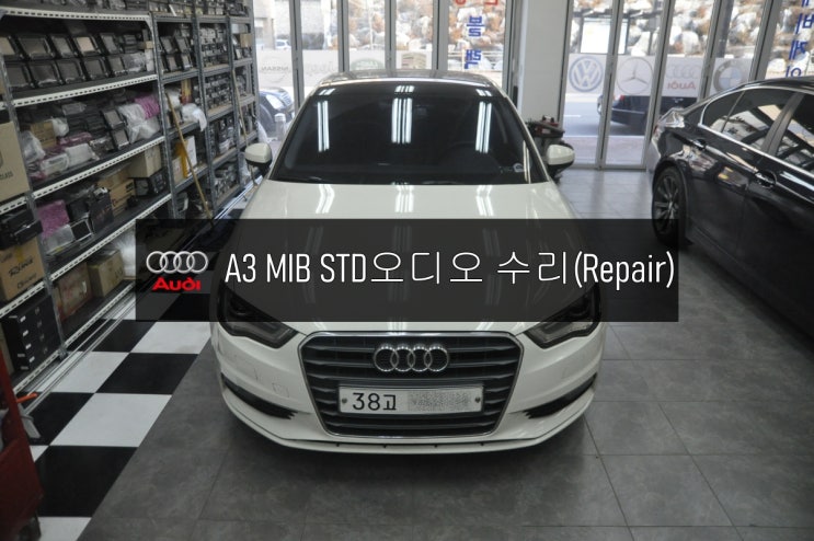 [아우디 MMI,MIB수리]서울 아우디 A3 MMI,MIB_STD스탠다드 오디오 전원고장 , 화면불량, 블랙아웃, 모니터안올라옴, 소리,컨트롤러먹통