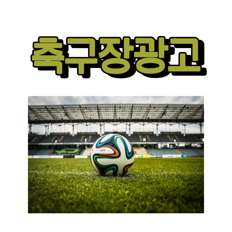  축구장광고 국대광과 함께 알아봐요^^