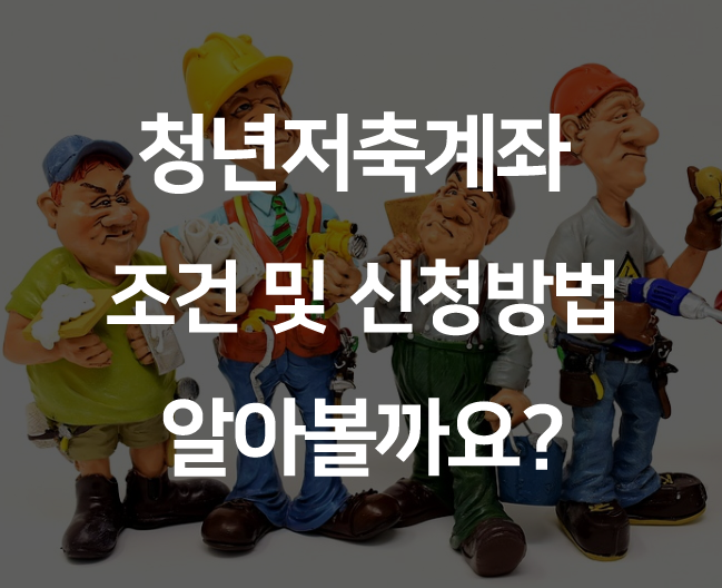 청년저축계좌 조건 및 신청방법 알아볼까요?