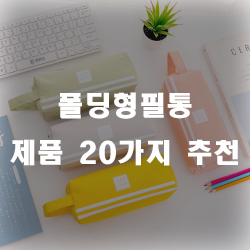  폴딩형필통으로 오래전부터 자주 사용한 필통 입니다