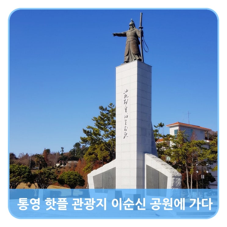  12월 통영 핫플 관광지 이순신 공원에 가다.(@주차정보)
