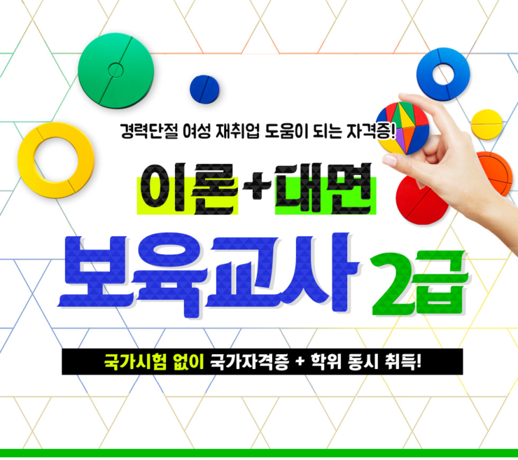  경력단절 여성 보육교사 2급 패키지로 공부하고  재취업 성공하자