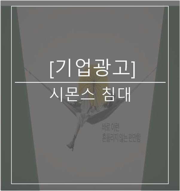  [광고스크랩/기업광고] 시몬스 침대
