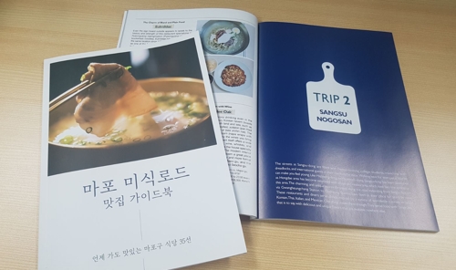 맛집 35곳 소개 마포 미식로드 발간