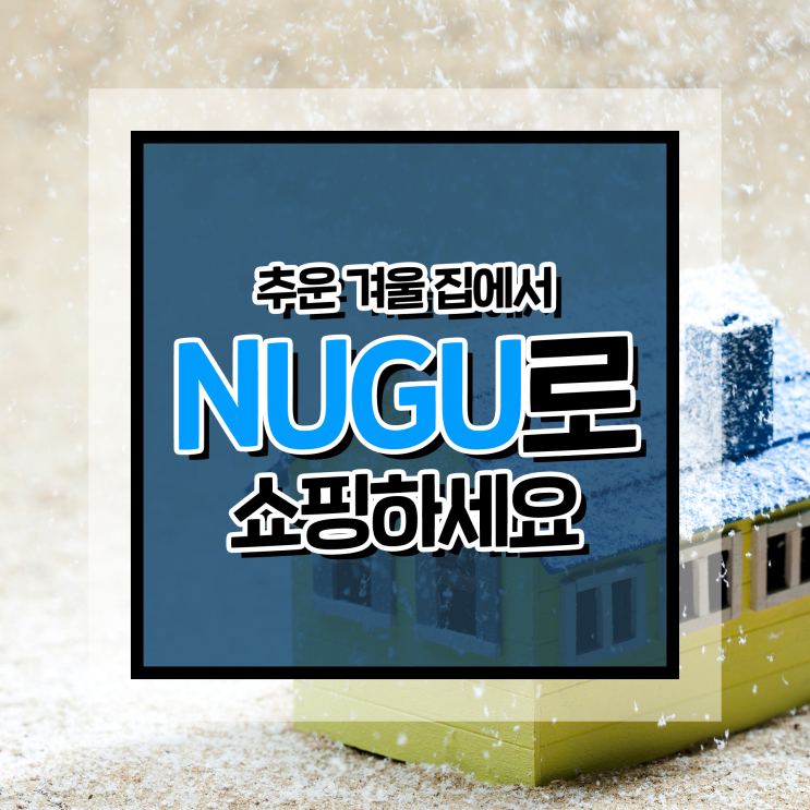 [이럴 땐 이렇게] 겨울엔 따뜻한 집 안에서 NUGU(누구)로 쇼핑하세요!