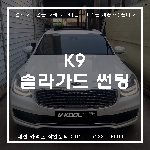  대전썬팅 기아 K9 솔라가드 트루그레이 시공기