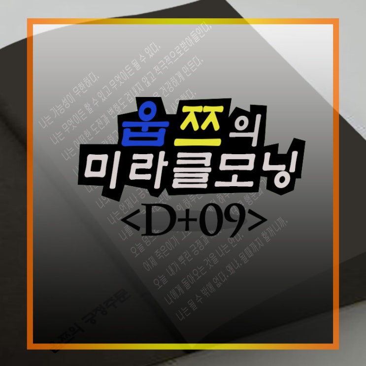  [M+9] 미라클모닝(리모델링 접근방법①)