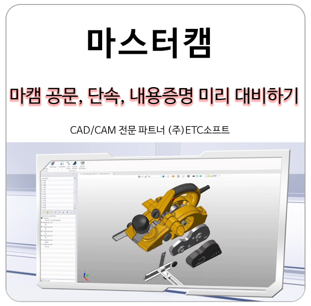  마스터캠 공문, 단속, 내용증명 ZW3D로 미리 대비하기