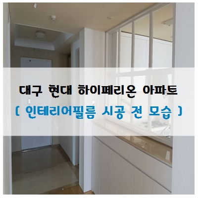  대구 현대 하이페리온 아파트 전체 인테리어필름 시공 전 모습!