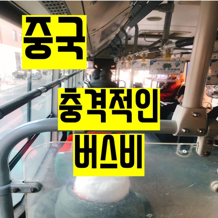  중국 교통비, 버스비 - 상상도 못 할 가격!!!