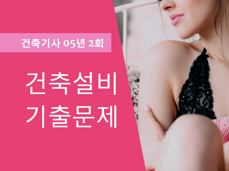 건축기사 건축설비 필기 기출문제 2005년 2회 건축기사 건축설비 필기 기출문제 2005년 2회