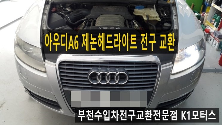  아우디A6 전조등깜박거림 수명이다한 제논헤드라이트 전구교환 , 부천 수입차아우디폭스바겐 제논헤드라이트전구교환전문점 K1모터스