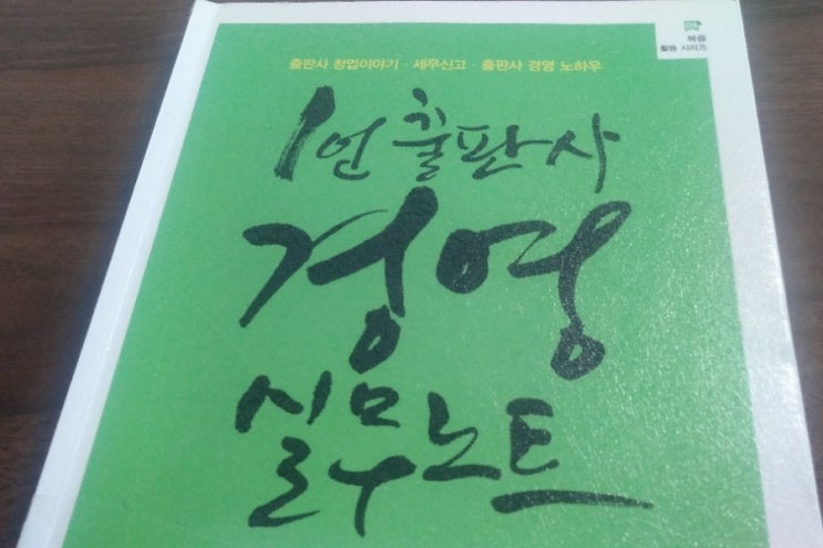  이시우의 <1인 출판사 경영 실무노트>