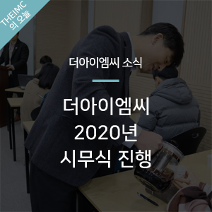  [더아이엠씨 소식] 2020년도 The IMC 시무식 및 월례 회의