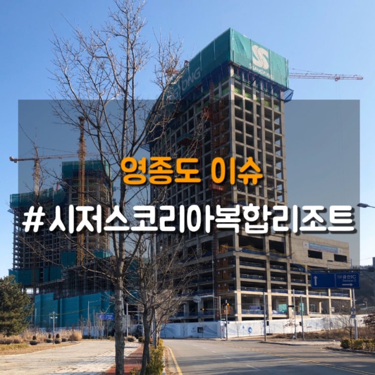  영종도 미단시티에 주목! 시저스코리아 복합리조트 현장답사