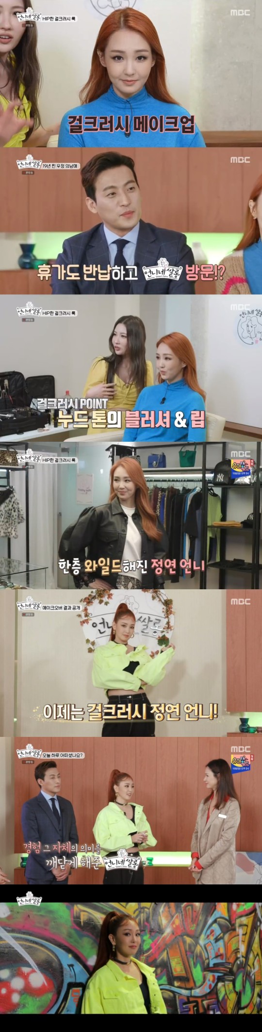 '언니네쌀롱' 오정연, '제니+화사' 힙스터 변신 '언니네쌀롱' 오정연, '제니+화사' 힙스터 변신