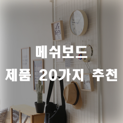  어디에도 어울리는 메쉬보드 제품