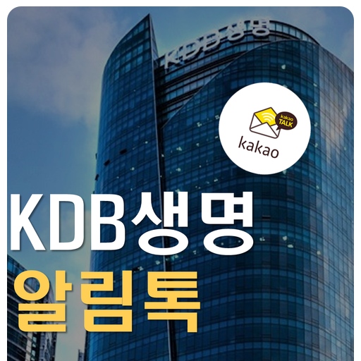 [카카오톡 비즈메시지] KDB생명 알림톡