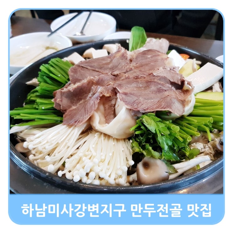  하남미사강변지구 만두전골 맛집 '만두집' 가족식사로 최고!
