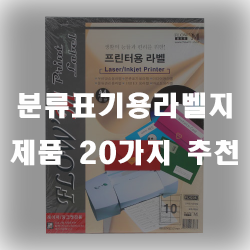  분류표기용라벨지로 확실한 분류를!!