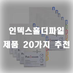  인덱스홀더파일 추천 리스트 20가지 모음 입니다~
