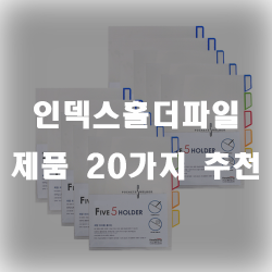 인덱스홀더파일 추천 리스트 20가지 모음 입니다~