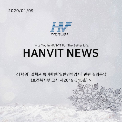  200109_[행위] 결핵균 특이항원[일반면역검사] 관련 질의응답(보건복지부 고시 제2019-315호)