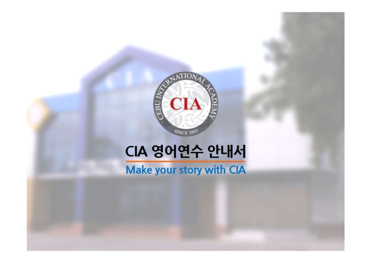  세부 CIA어학원 출국 전 오리엔테이션 자료