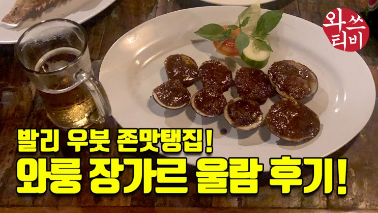  [발리 신혼여행 EP. 01] 발리 우붓 맛집! 와룽 장가르 울람! (관광객이 많이 없는 현지인 맛집) Warung Janggar Ulam