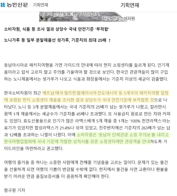 안전한 쇼핑, 즐거운 여행 - 패키지여행의 관광상품 조심하세요 ! (노니중금속검출)