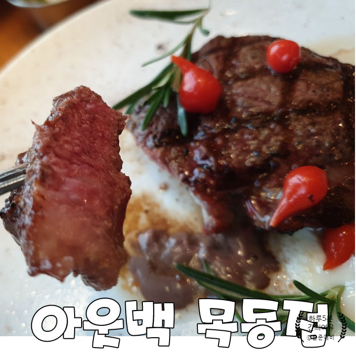  목동 아웃백스테이크 하우스 런치메뉴로 할인받아 즐기자구요~ (기타 할인 카드 공유 )