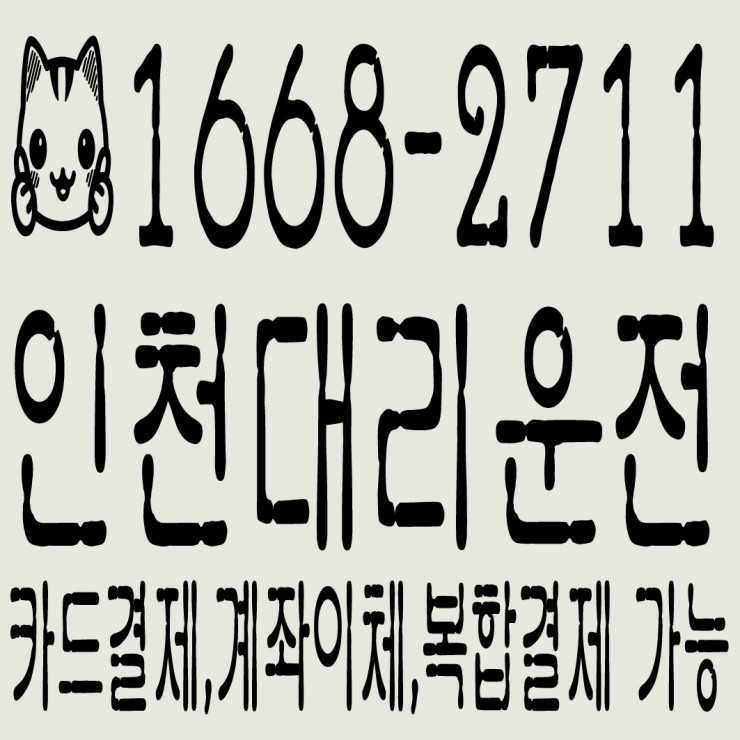  인천대리운전 카드결제,계좌이체,복합결제 가능 1668-2711