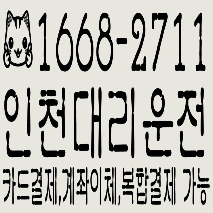 인천대리운전 카드결제,계좌이체,복합결제 가능 1668-2711