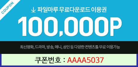  파일마루 무료쿠폰 AAAA5037 등록하기