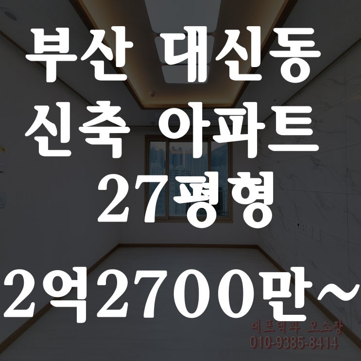  부산 대신동 아파트 오현예다움 잔여세대 확인하고 왔어요