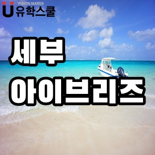  수업도 시설도 모두 만족하는 곳 세부 아이브리즈어학원!