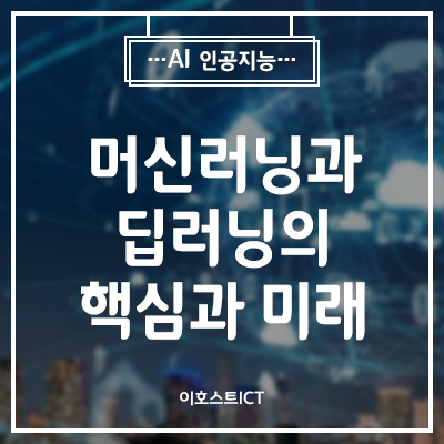  [IT 소식] 머신러닝과 딥러닝의 핵심과 미래