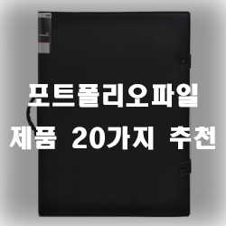 더 관리하기 편해진 포트폴리오파일 제품들입니다