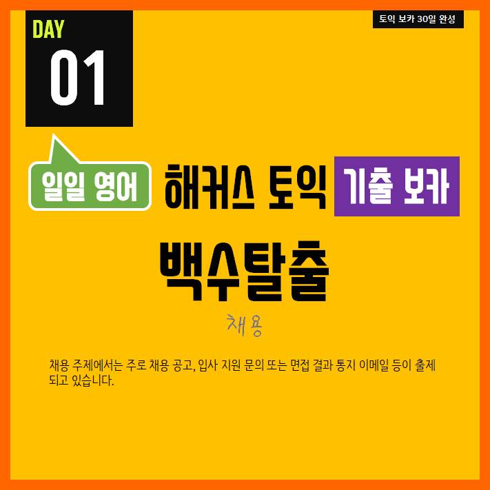  [일일영어] 직장인 영어 : 해커스 토익 기출 보카 Day 01 - 백수탈출