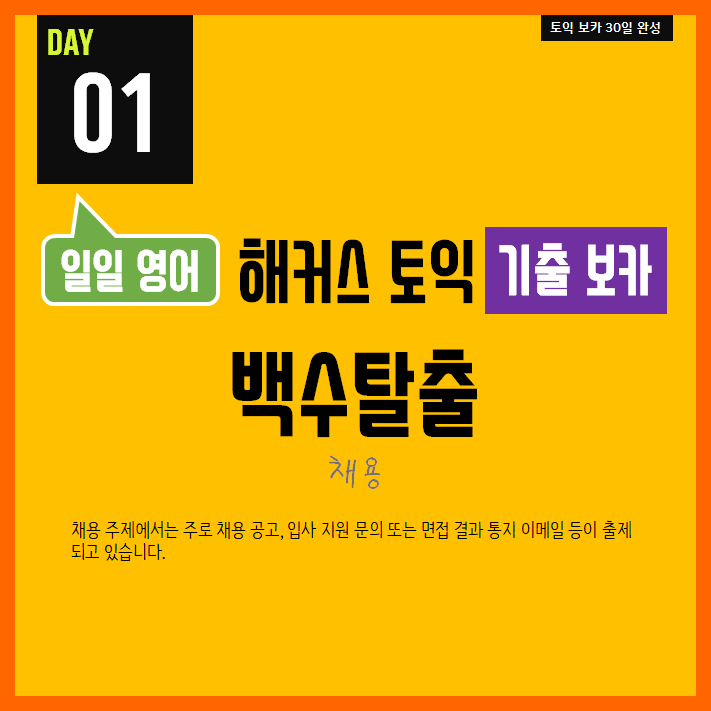 [일일영어] 직장인 영어 : 해커스 토익 기출 보카 Day 01 - 백수탈출