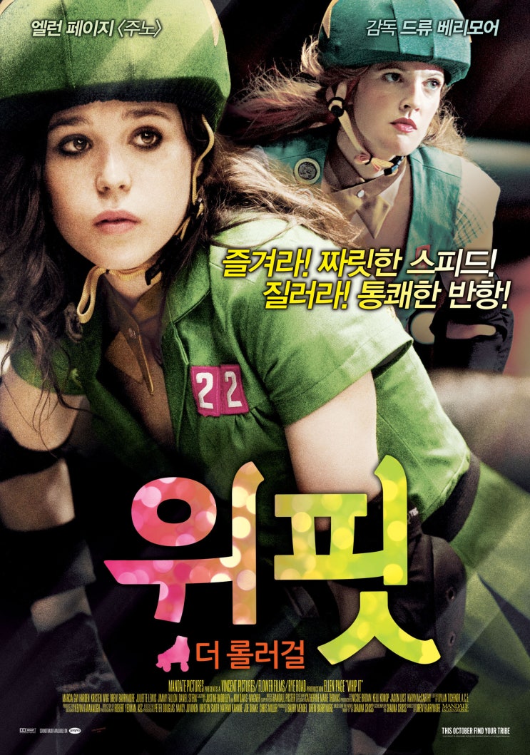  볼만한 영화 추천 [ 위핏 ] : 치고 박고 롤러걸 이야기 감독으로 변신한 드류 베리모어와 엘린 페이지의 만남