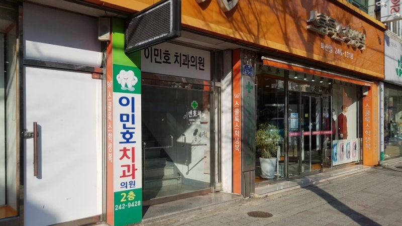마산 창동 치과 부림시장 이민호치과 진료시간
