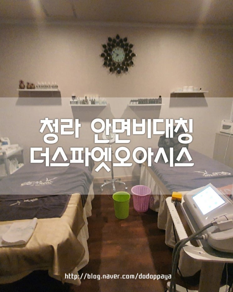  청라피부관리, 얼굴비대칭 개선은  더스파엣오아시스