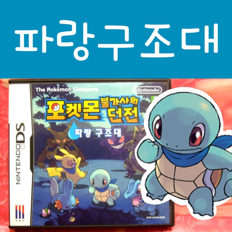  포켓몬스터 파랑구조대 : 포켓몬 불가사의 던전 공략 책 등